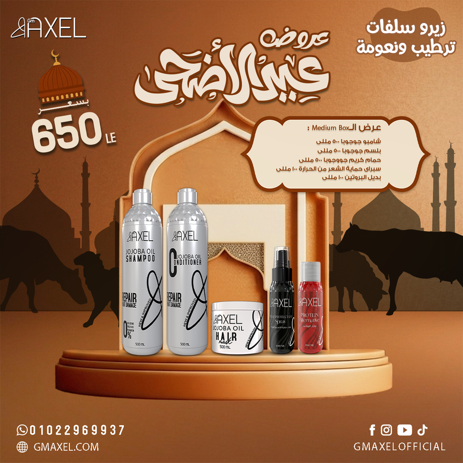عرض الـMedium Box عباره عن شامبو و بلسم و حمام كريم و سبراي حمايه الشعر من الحراره و بديل بروتين 