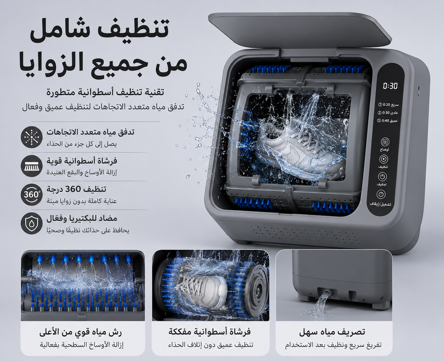 غسالة أحذية أوتوماتيكية بفرش دوّارة – تنظيف عميق مع تعقيم وضوضاء منخفضة