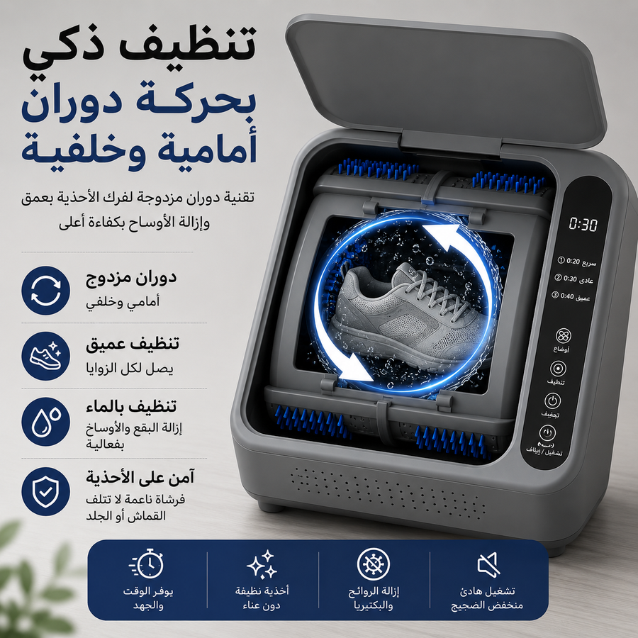 غسالة أحذية أوتوماتيكية بفرش دوّارة – تنظيف عميق مع تعقيم وضوضاء منخفضة