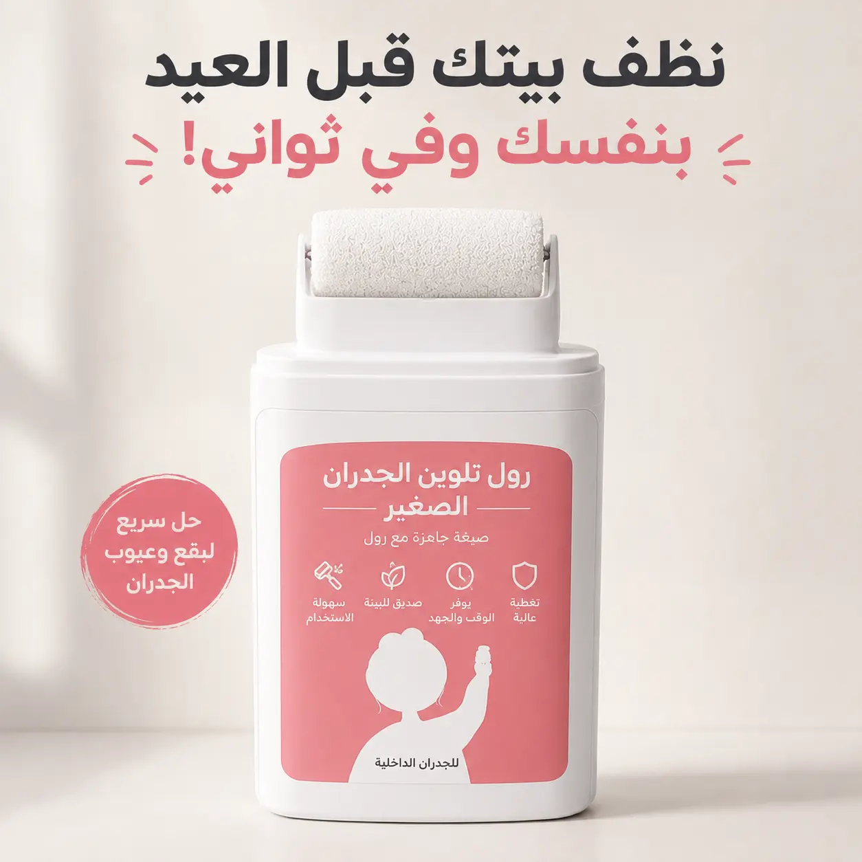 رول صبغ الجدران لتنظيفات العيد