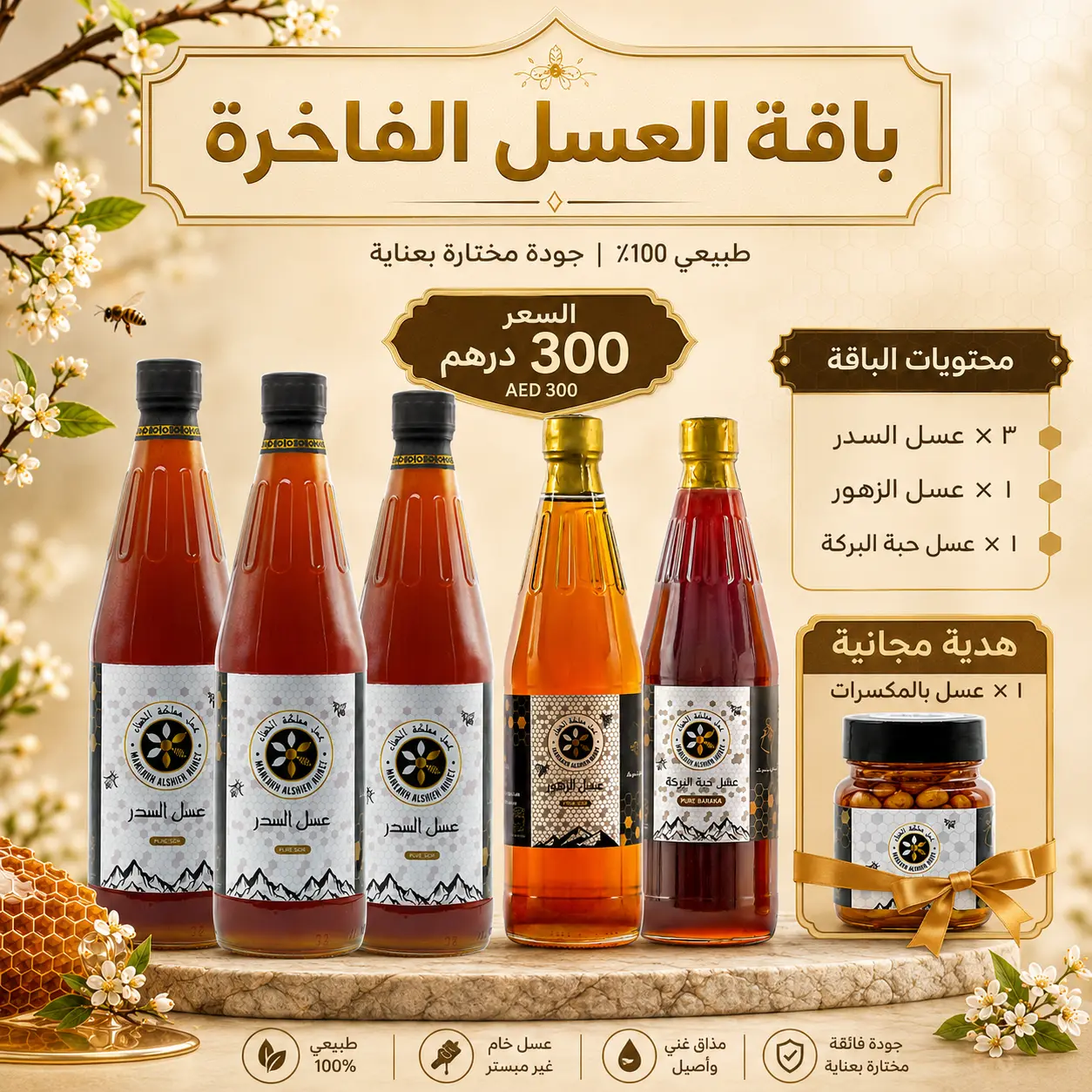 باقة العسل الفاخرة