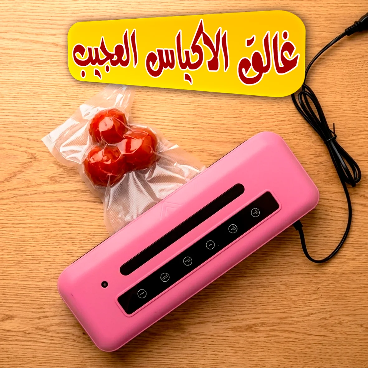 غالق الأكياس العجيب