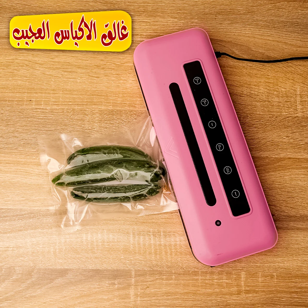 غالق الأكياس العجيب