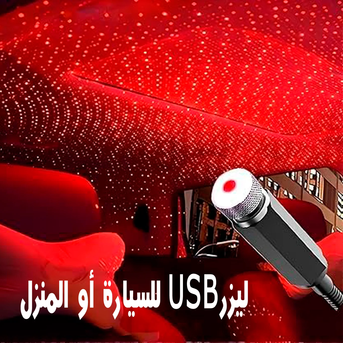 ليزر USB للسيارة او المنزل