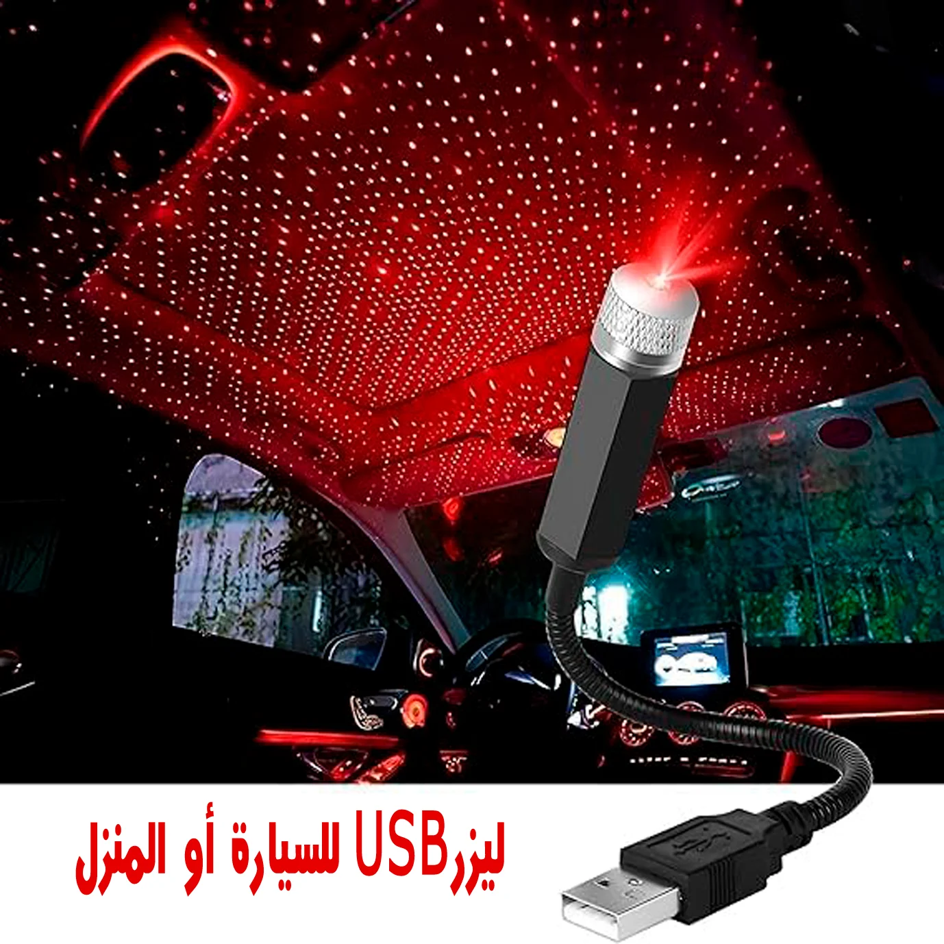 ليزر USB للسيارة او المنزل