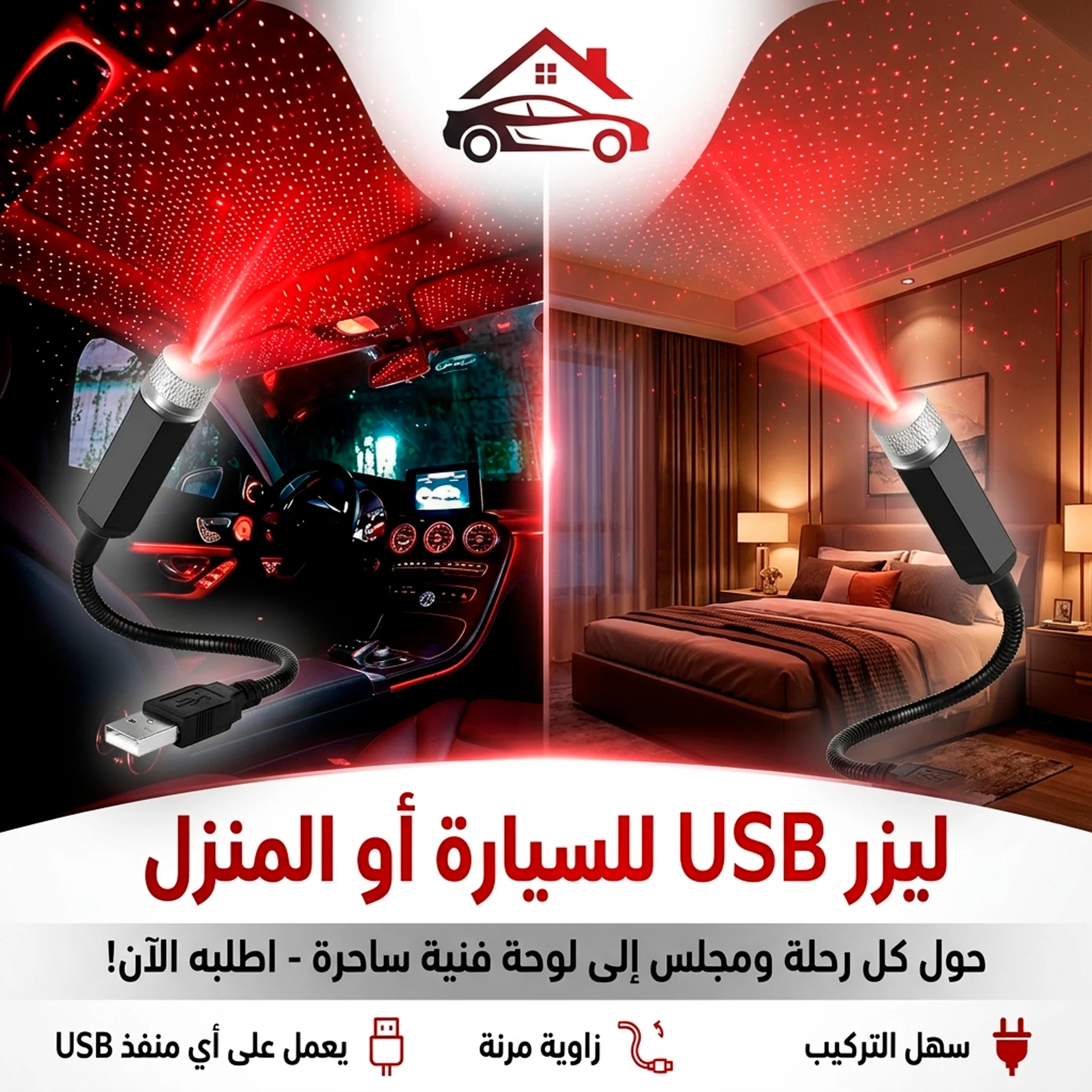 ليزر USB للسيارة او المنزل