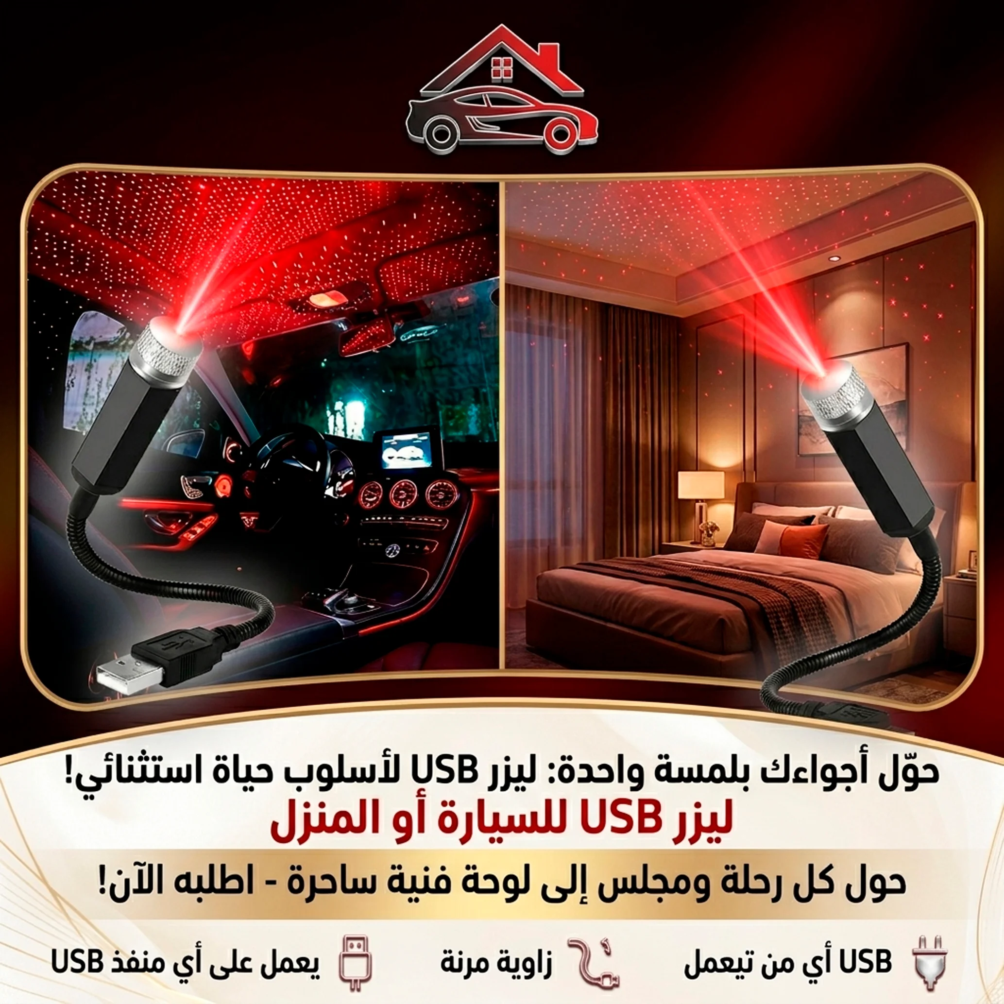 ليزر USB للسيارة او المنزل