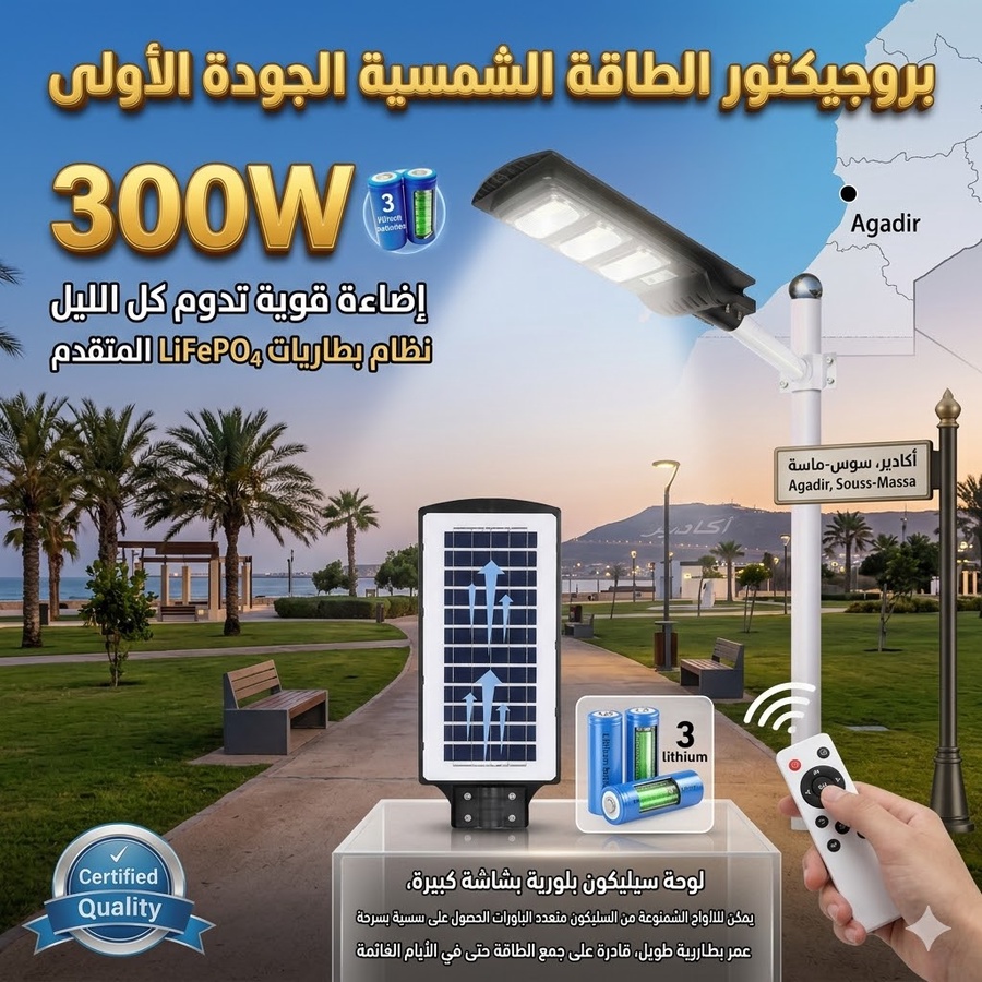  بروجيكتور 300واط بالطاقة الشمسية الجودة الاولى 3 بطاريات ليثيوم  إضاءة قوية تدوم كل الليل !