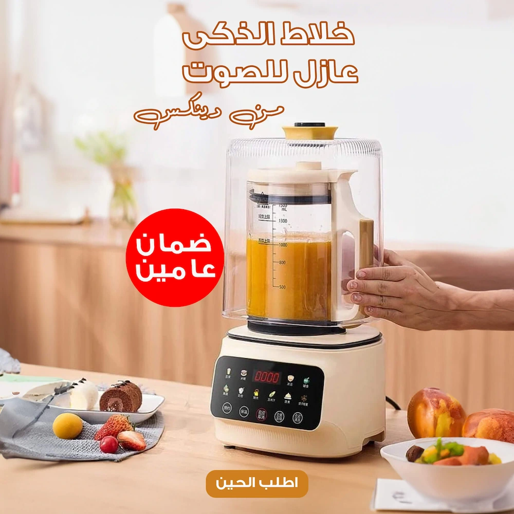 خلاط QuietMix Pro الذكي - اخلط بهدووووء