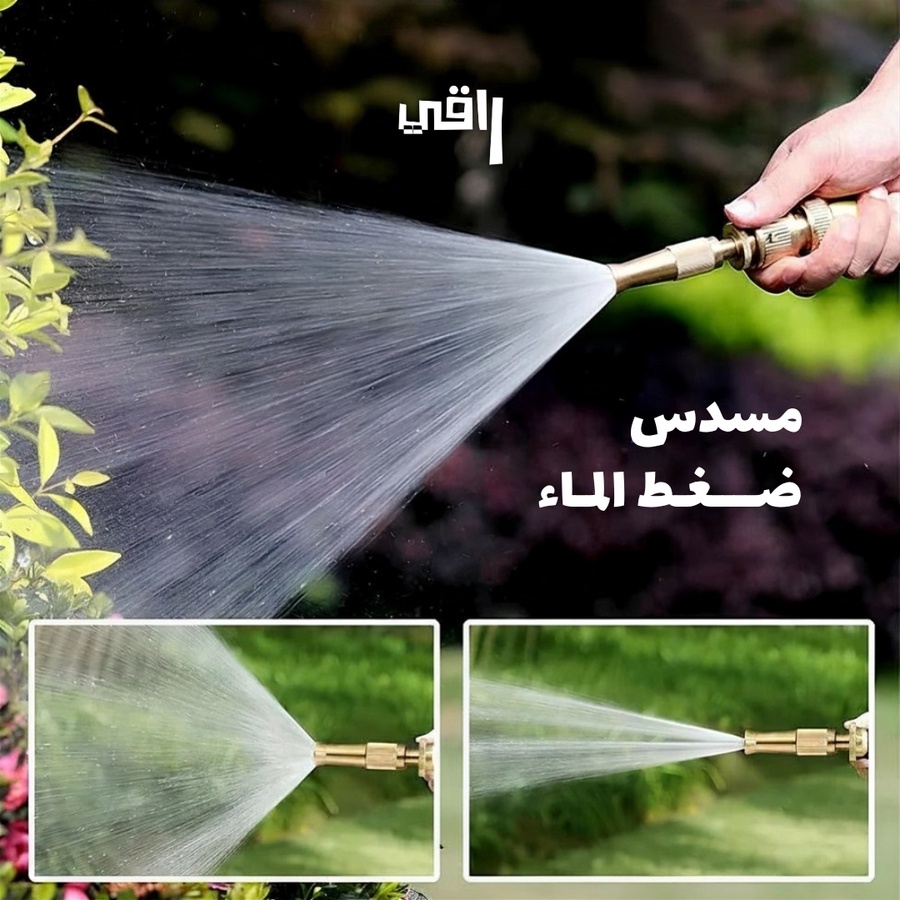 رشاش ضغط الماء (الاصلي كولد)