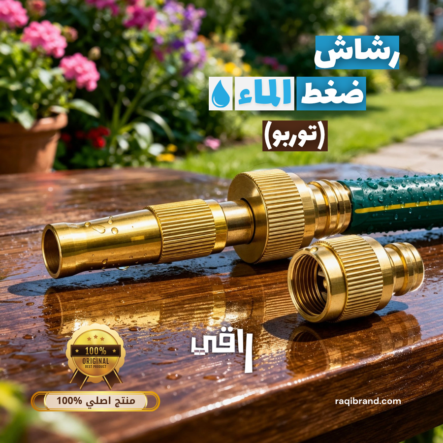 رشاش ضغط الماء (الاصلي كولد)