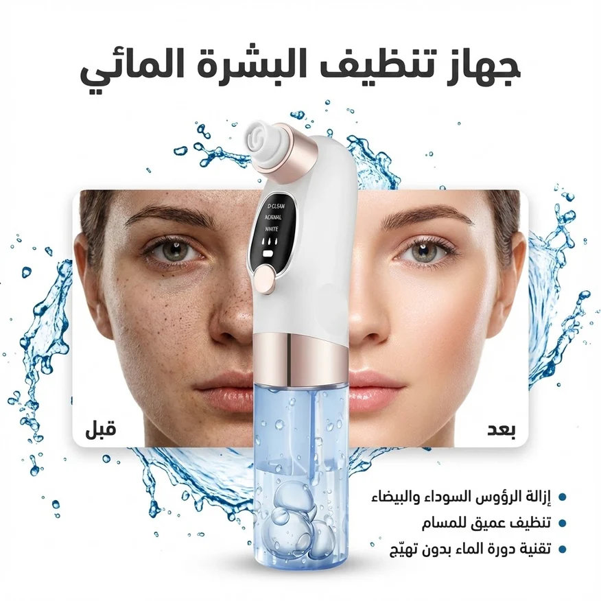 جهاز تنظيف البشرة المائي 💧