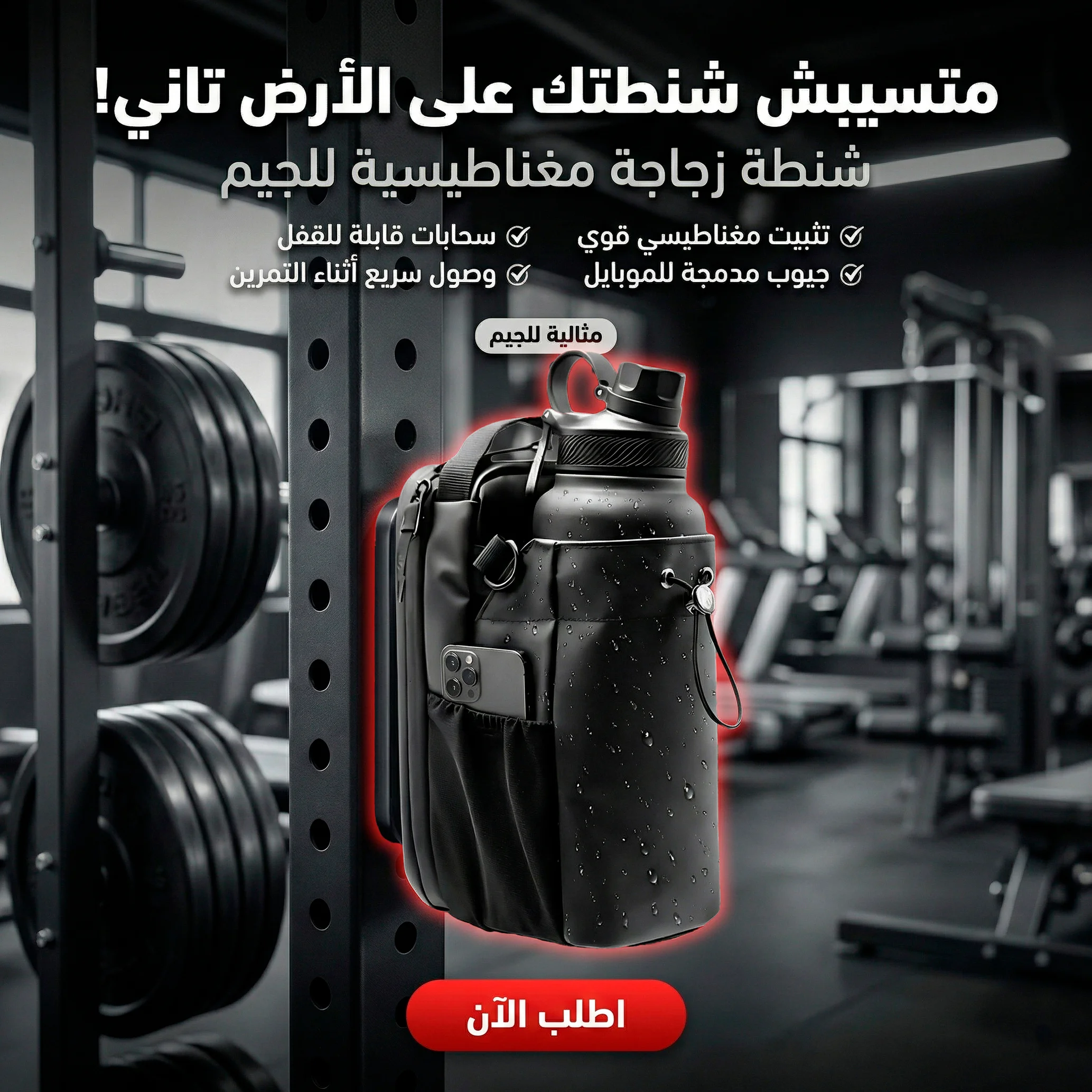 شنطة زجاجة مغناطيسية لجيم