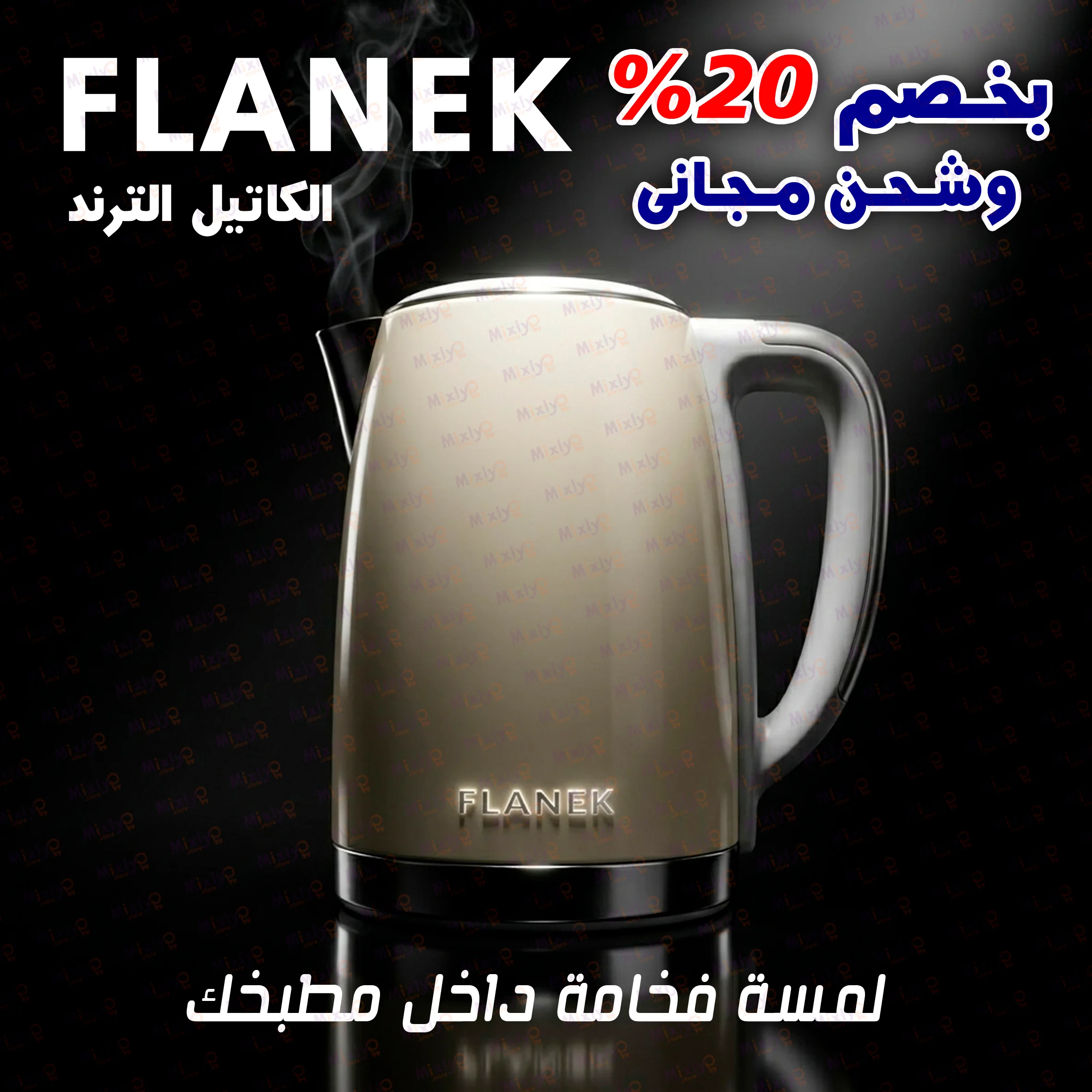الكاتيل الترند FLANEK