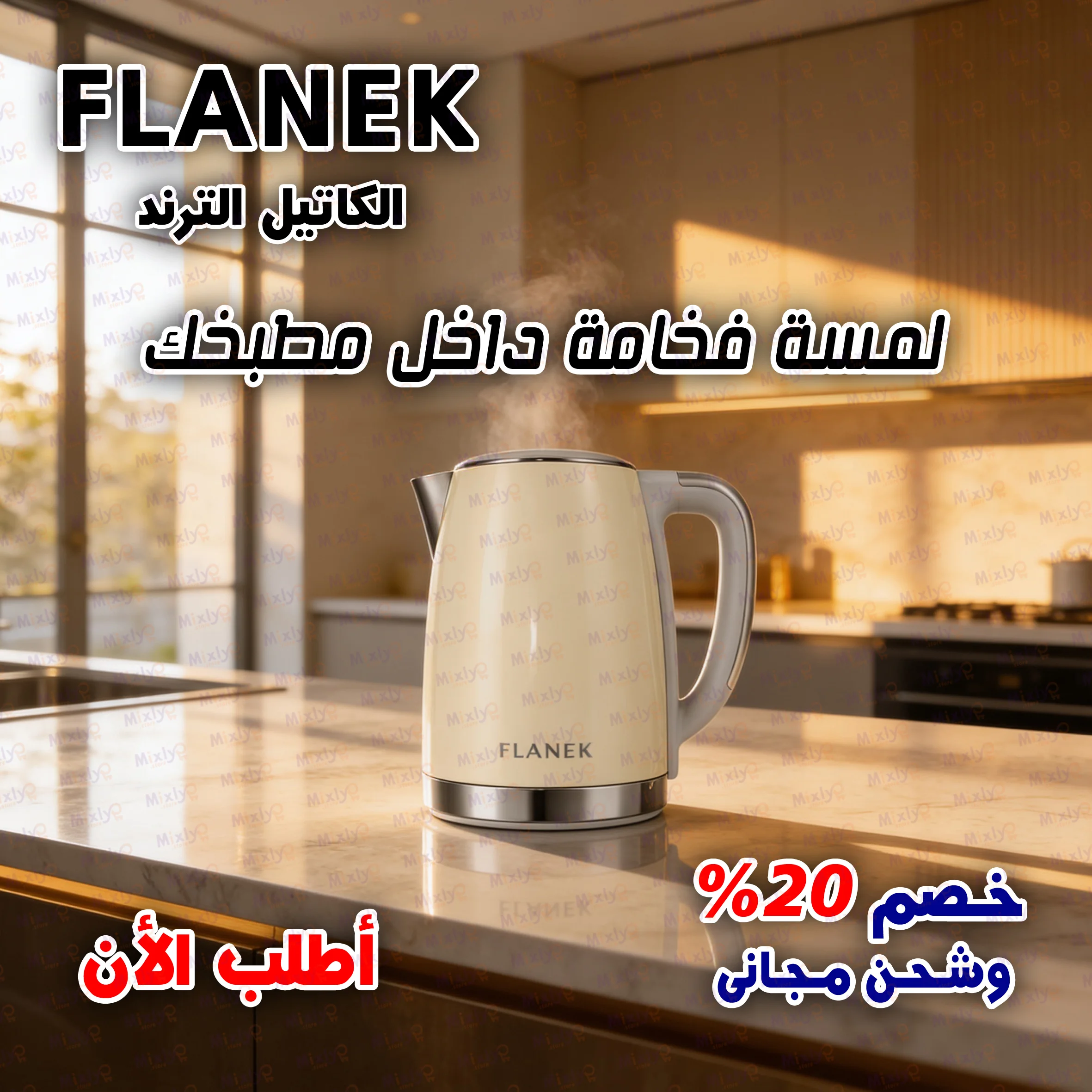 الكاتيل الترند FLANEK