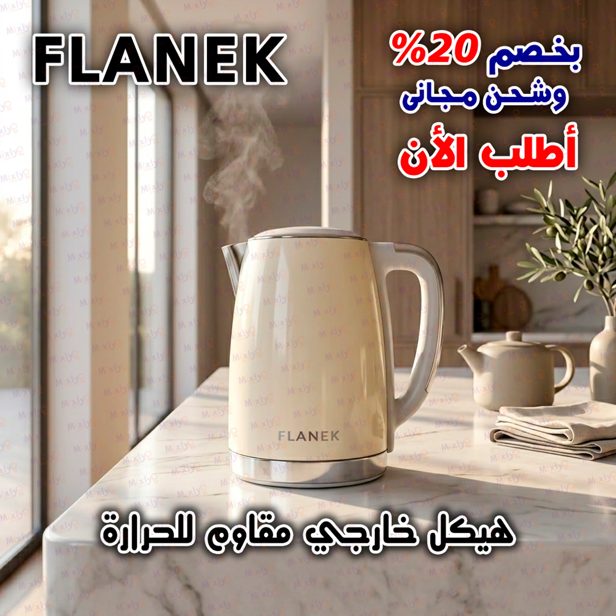 الكاتيل الترند FLANEK