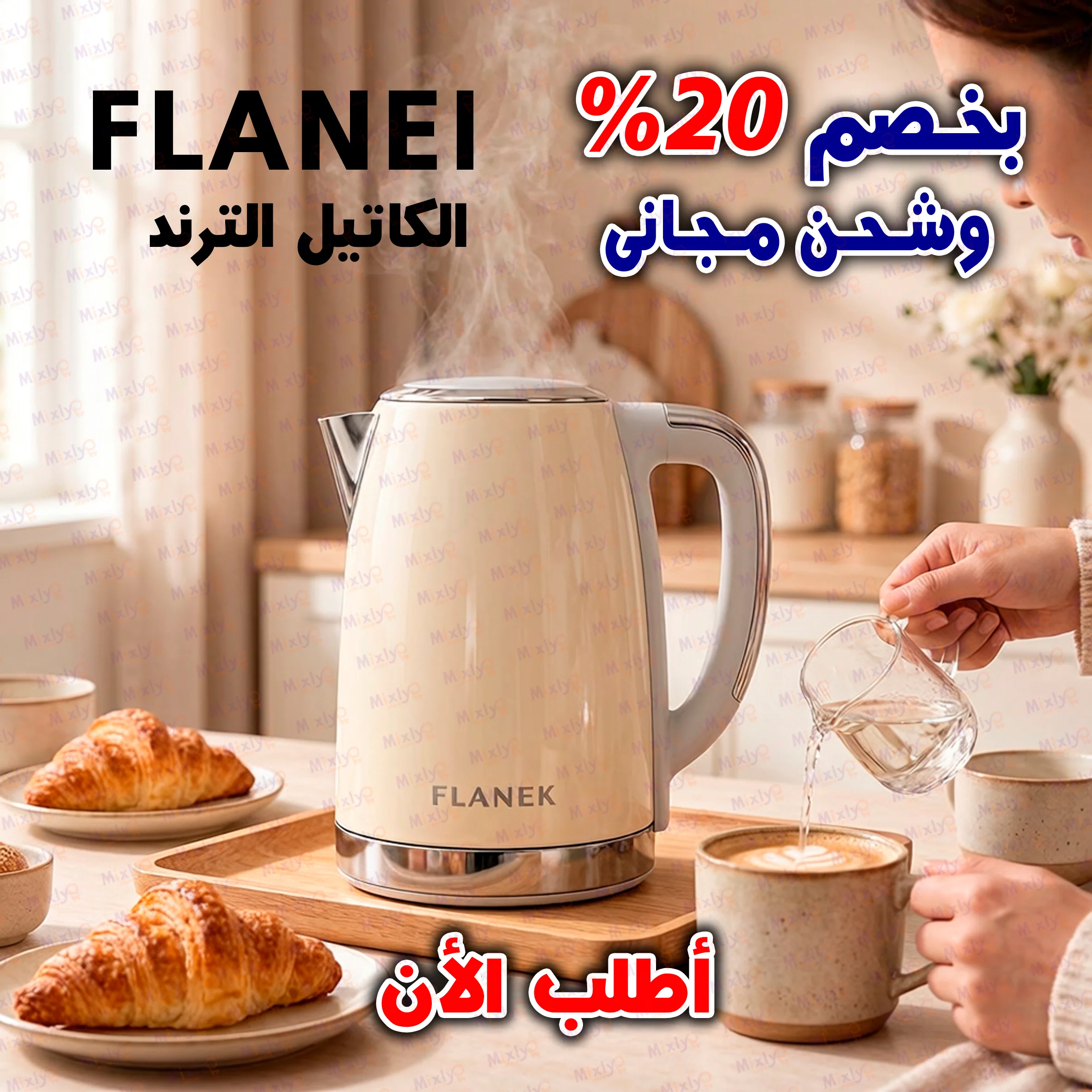 الكاتيل الترند FLANEK