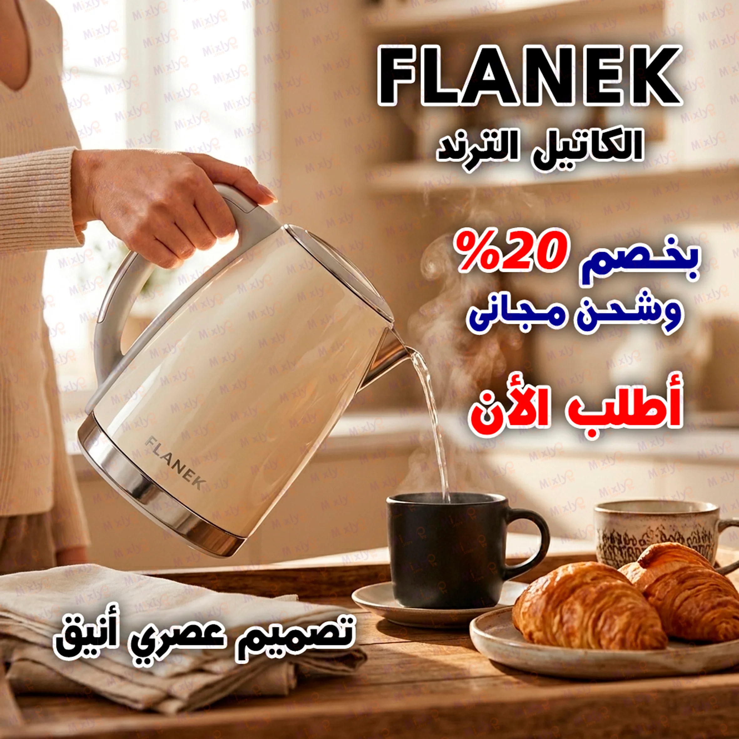 الكاتيل الترند FLANEK