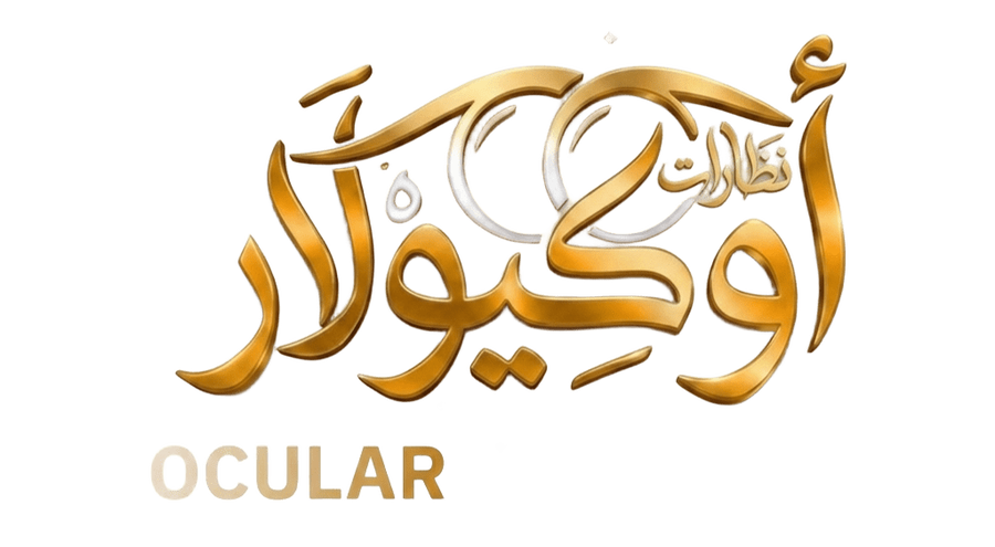 نظارات أوكيولار  - Ocular