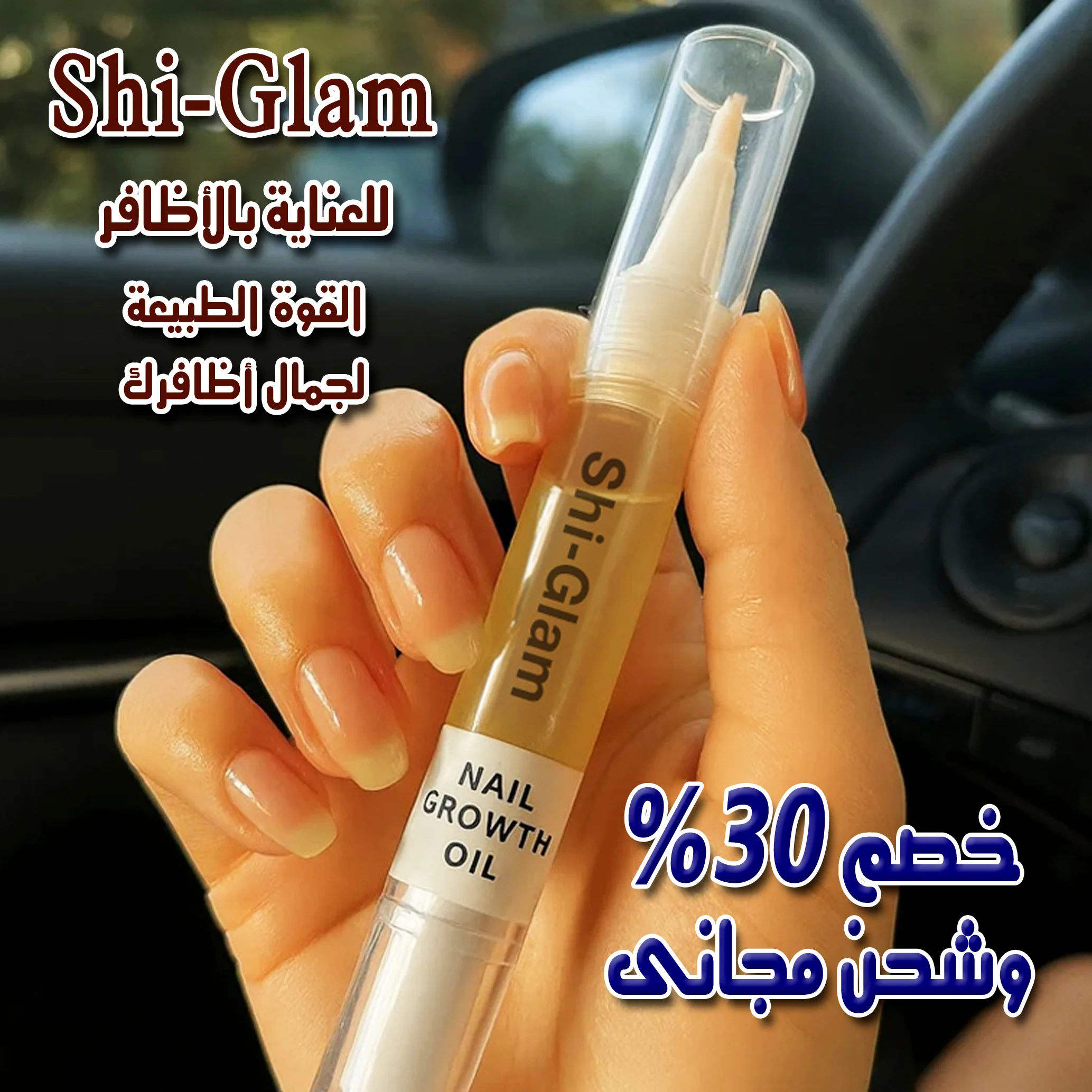 قلم SHI-GLAM للعناية بالاظافر 