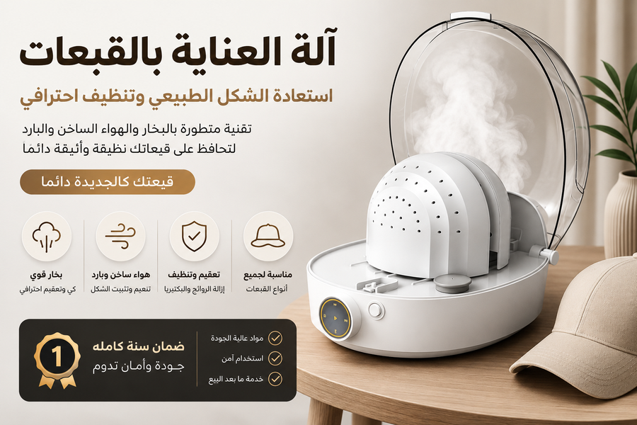 آلة غسيل بالقبعات الذكية – استعادة الشكل وتنظيف بالبخار  - عبوة صابون غسيل مجانا