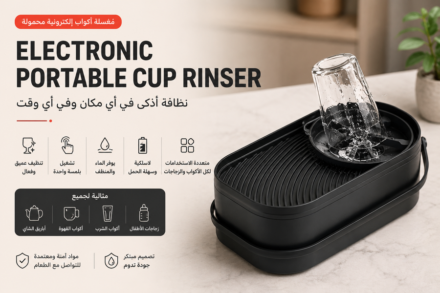أداة شطف الأكواب الزجاجية الأوتوماتيكية – محمولة وسهلة الاستخدام للتنظيف في المنزل أو الخارج