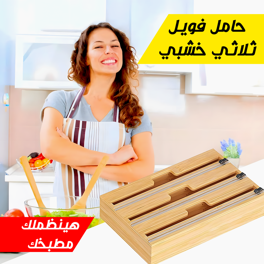 Triple Wooden Foil Dispenser - حامل الفويل الثلاثي الخشبي