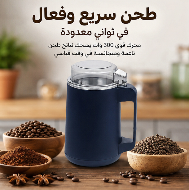 ⚡ طحن سريع وفعال