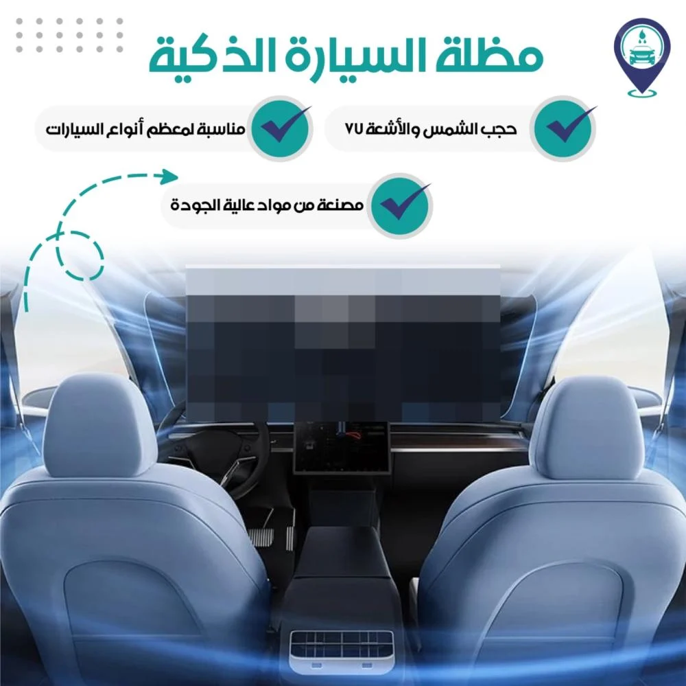 ✅ تحجب أشعة الشمس وتقلل حرارة السيارة ☀️