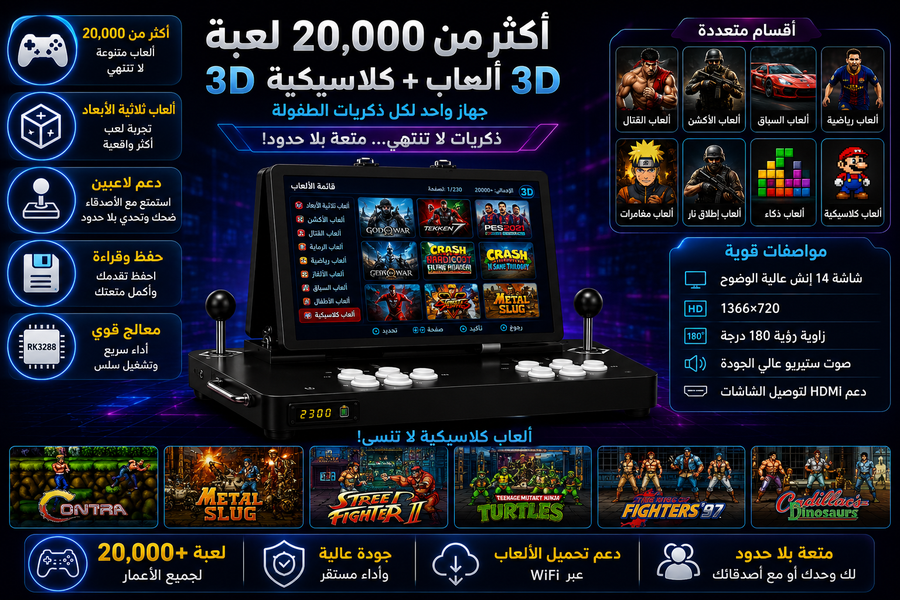 جهاز ألعاب أركيد محمول بشاشتين – أكثر من 23,000 لعبة كلاسيكية وثلاثية الأبعاد مع دعم لاعبين