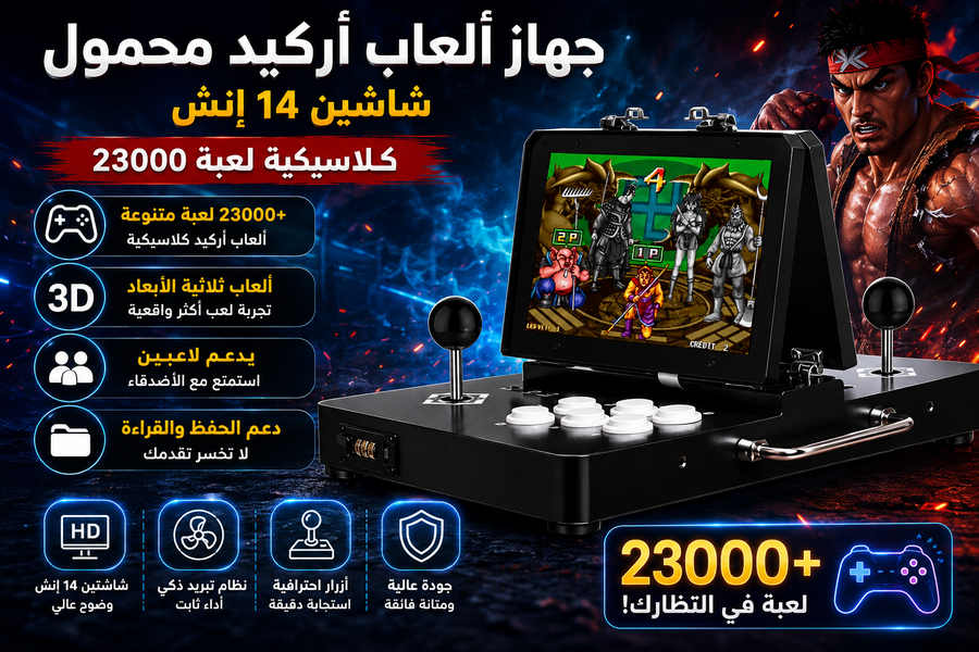 جهاز ألعاب أركيد محمول بشاشتين – أكثر من 23,000 لعبة كلاسيكية وثلاثية الأبعاد مع دعم لاعبين