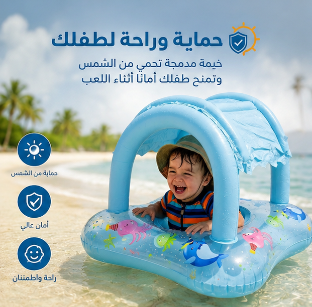☀️ حماية كاملة لطفلك