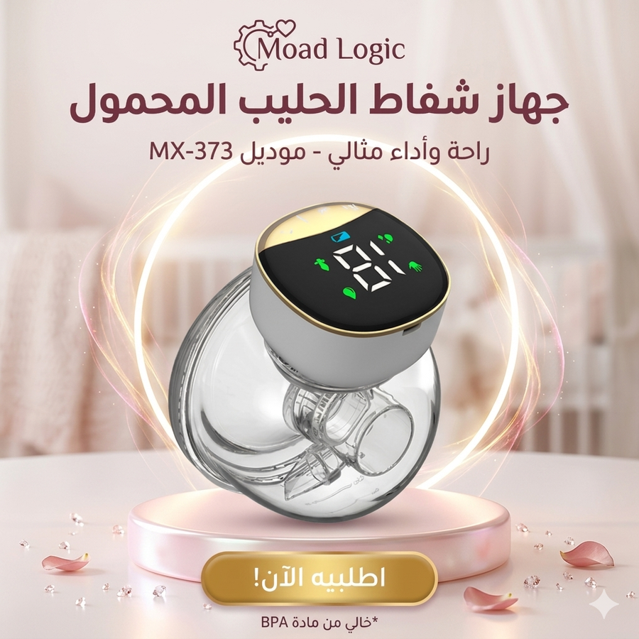 جهاز شفاط الحليب المحمول شفاط حليب كهربائي، شفاط حليب قابل للارتداء، أفضل مضخة حليب للرضاعة، شفاط حليب MY-373، مستلزمات أمومة، Moad Logic، شفاط حليب صامت، رضاعة طبيعية، شفاط حليب خالي من BPA