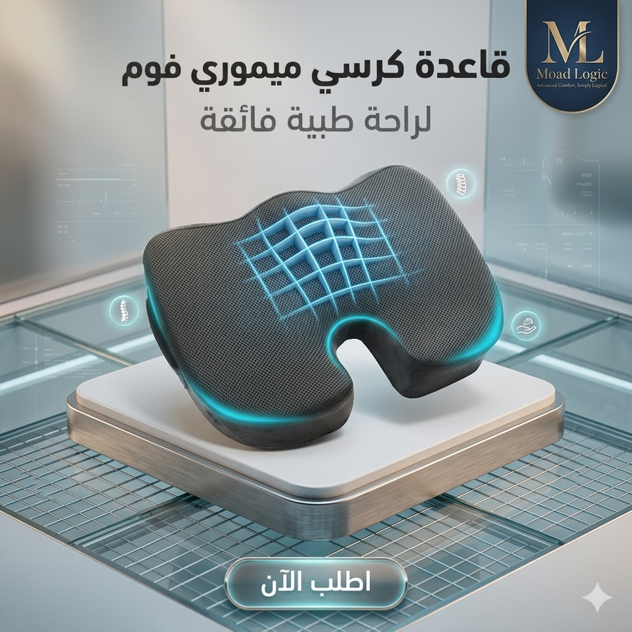 قاعدة كرسي ميموري فوم وسادة طبية، وسادة ميموري فوم للظهر، دعم العمود الفقري، وسادة للجلوس الطويل، تخفيف آلام أسفل الظهر، وسادة طبية للمكتب والسيارة، وسادة حرف U، منتجات الراحة من Moad Logic