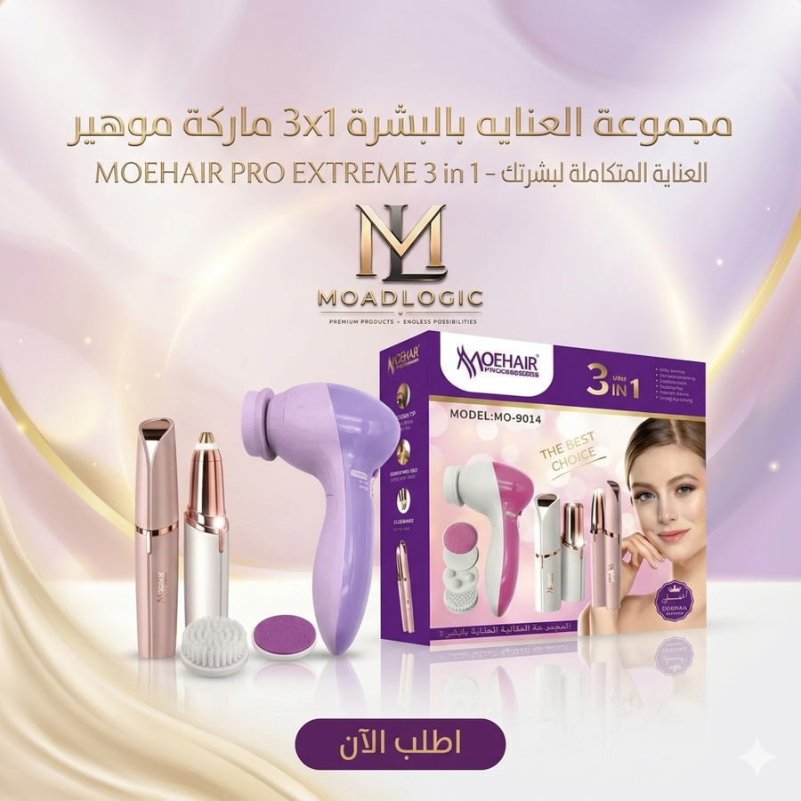 مجموعة العنايه بالبشرة 3x1 ماركة موهير عناية بالبشرة، Moehair Pro Extreme، جهاز تنظيف البشرة، إزالة شعر الوجه، تنظيف المسام، أداة إزالة الرؤوس السوداء، أدوات التجميل، بشرة نضرة، Moehair original، منتجات Moad Logic