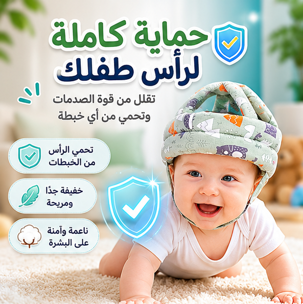 🛡️ حماية متكاملة لرأس طفلك