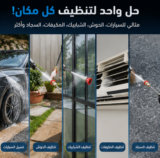 🚗 جهاز واحد لكل استخدامات التنضيف