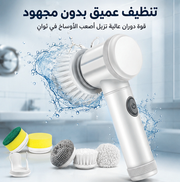 ⚡ تنظيف عميق بدون مجهود