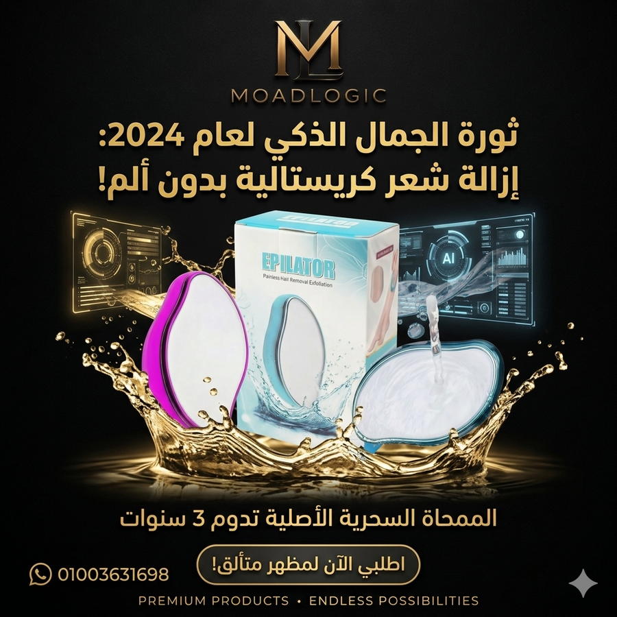 كريستالة ازالة الشعر السحريه  إزالة الشعر بدون ألم، الممحاة السحرية لإزالة الشعر، جهاز إزالة الشعر الذكي، طرق إزالة الشعر الحديثة.