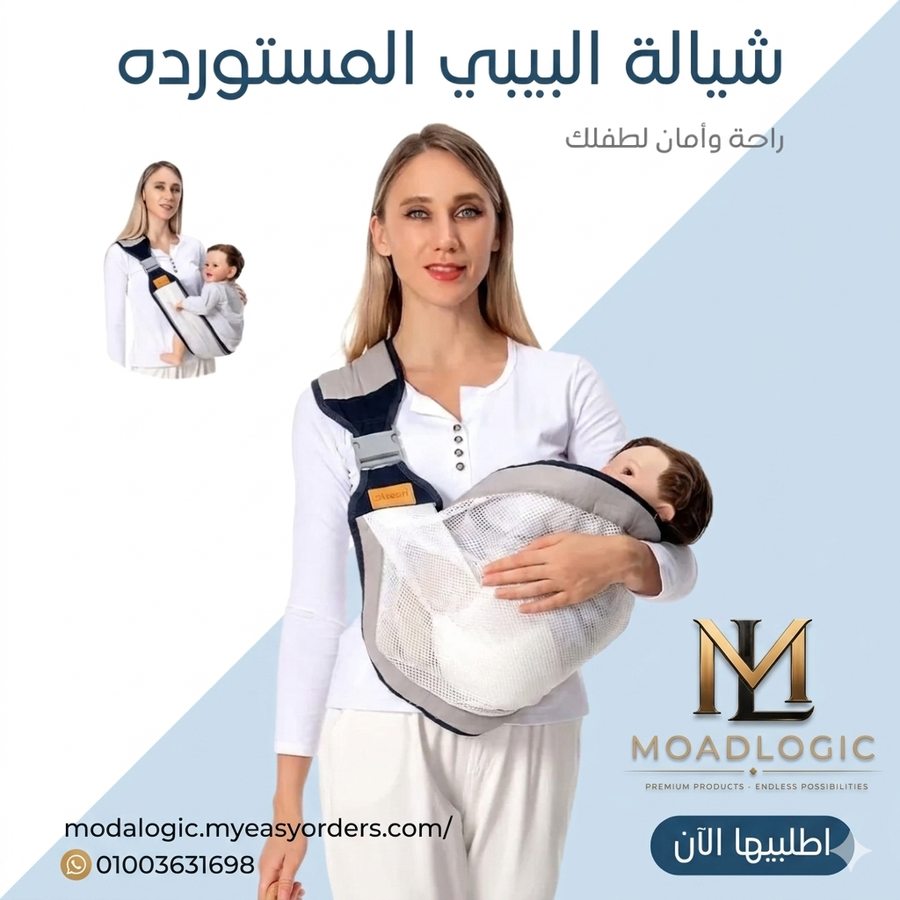 شيالة البيبي المستورده كتشفي أفضل شيالة أطفال مريحة وآمنة من MOADLOGIC. تصميمات عصرية توفر دعمًا كاملًا للظهر والرقبة وتمنحك حرية الحركة. جودة عالية وسعر اقتصادي. اطلبيها الآن