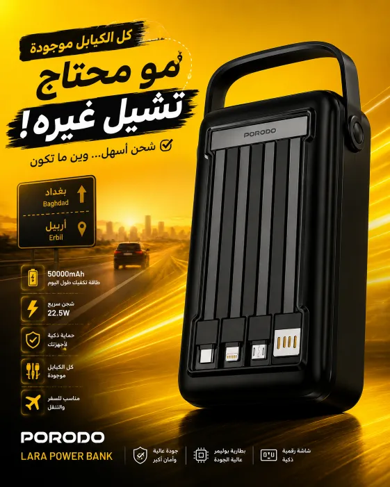 مميزات باور بانك Porodo