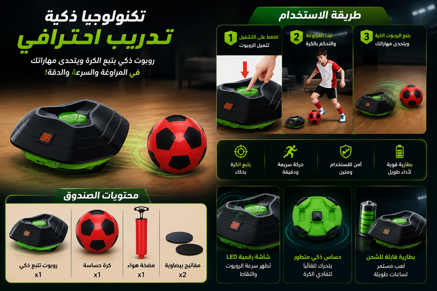روبوت تدريب كرة القدم الذكي – مدربك التفاعلي لتطوير المهارات ⚽🤖