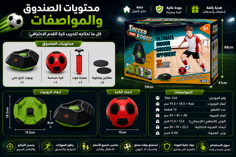 روبوت تدريب كرة القدم الذكي – مدربك التفاعلي لتطوير المهارات ⚽🤖