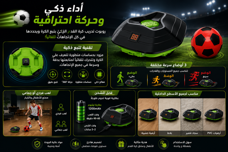 روبوت تدريب كرة القدم الذكي – مدربك التفاعلي لتطوير المهارات ⚽🤖