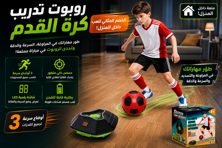 روبوت تدريب كرة القدم الذكي – مدربك التفاعلي لتطوير المهارات ⚽🤖