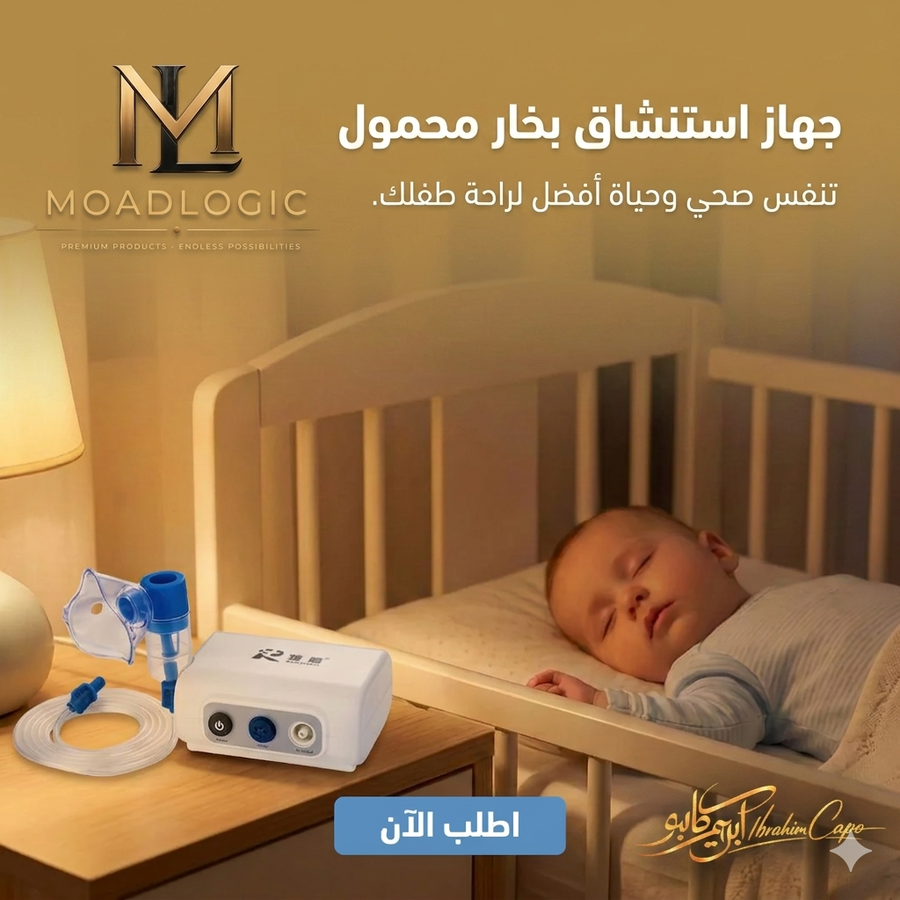 جهاز استنشاق بخار محمول جهاز استنشاق بخار للأطفال، جهاز نيبولايزر محمول، علاج كحة الأطفال في البيت، جهاز جلسات بخار، موسع شعب هوائية منزلي، متجر مودا لوجيك، Moda Logic.