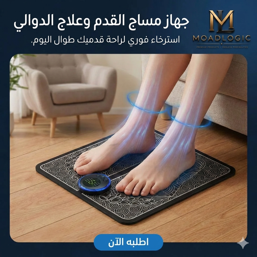 جهاز مساج القدم وعلاج الدوالي جهاز مساج القدمين الذكي، بساط تدليك وتنشيط الدورة الدموية، علاج دوالي الساقين في البيت، جهاز مساج محمول ems، أدوات الاسترخاء والراحة، متجر Moad Logic.