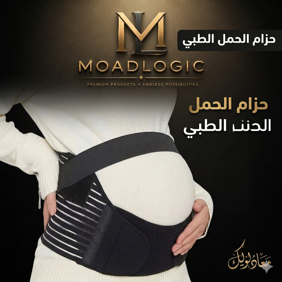 حزام الحمل الطبي حزام الحمل الطبي، علاج آلام ظهر الحامل، مشد البطن بعد الولادة، حزام دعم البطن للحوامل، أدوات راحة الحامل، متجر Moad Logic، مشدات طبية مصر.