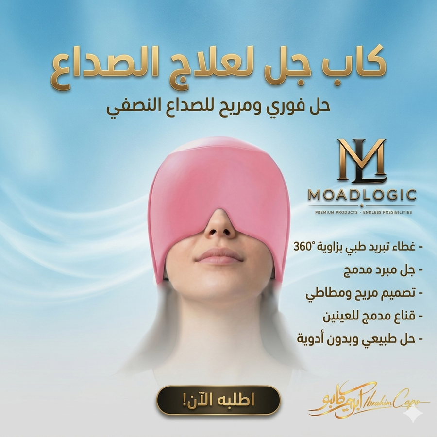 كاب جل لعلاج الصداع اب علاج الصداع النصفي، غطاء الجل المبرد للرأس، علاج الصداع بدون أدوية، قناع العين للاسترخاء، تخفيف صداع الجيوب الأنفية، متجر Moad Logic، أدوات مساج طبيعية مصر.