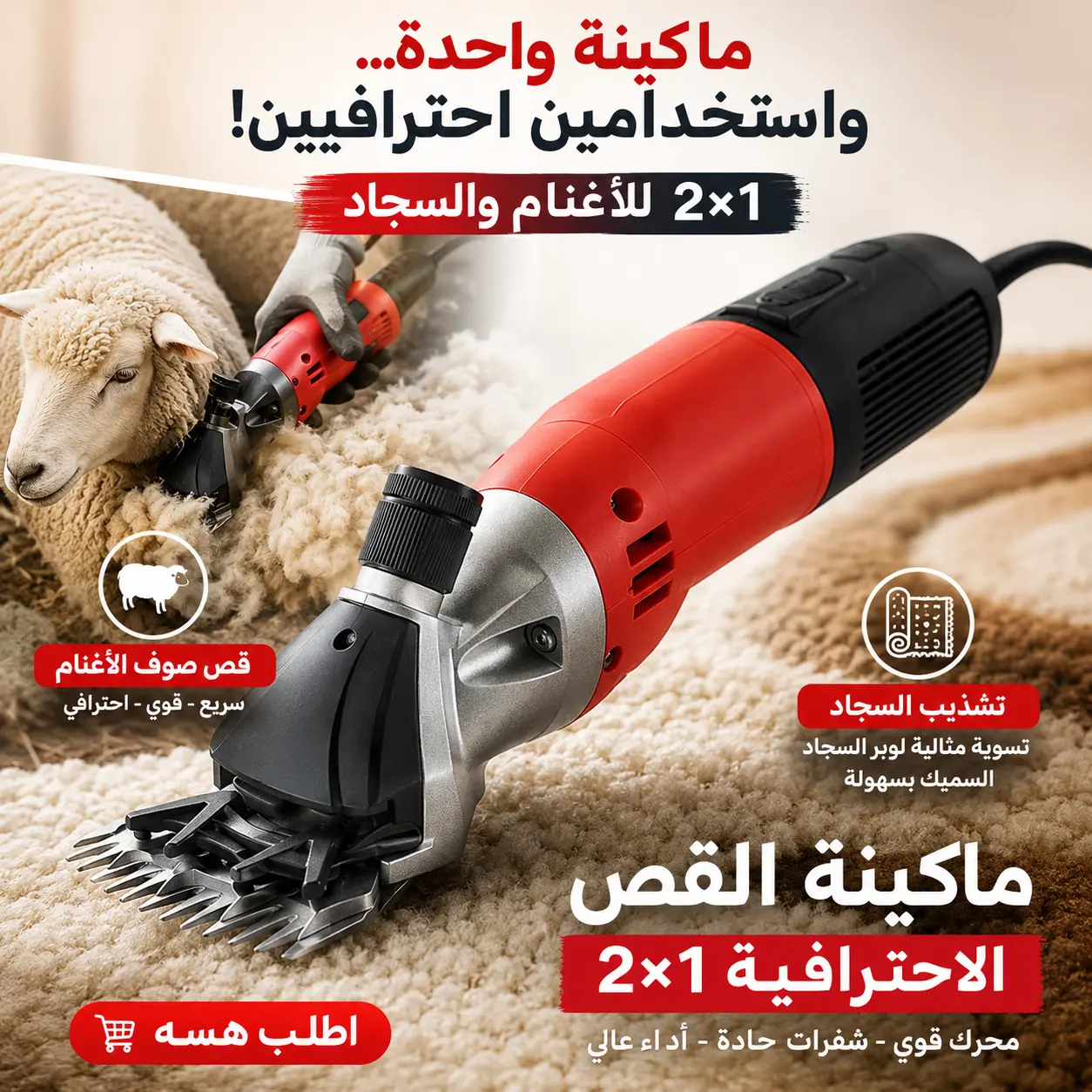 ماكينة قص الصوف الكهربائية الوحش